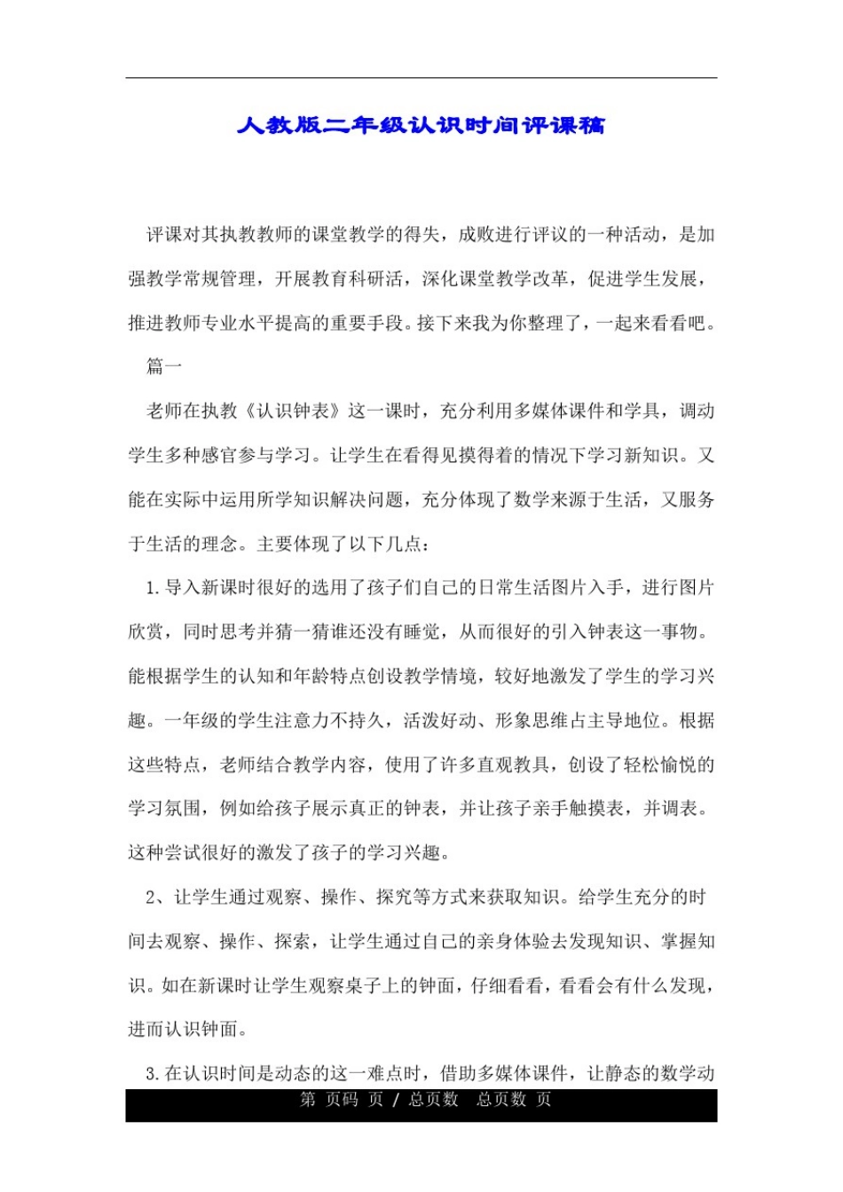 人教版二年级的认识时间评课稿.doc_第1页