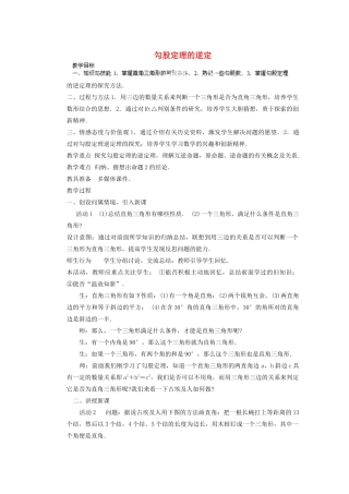 安徽省安庆市桐城吕亭初级中学八年级数学下册 勾股定理的逆定理教案 新人教版