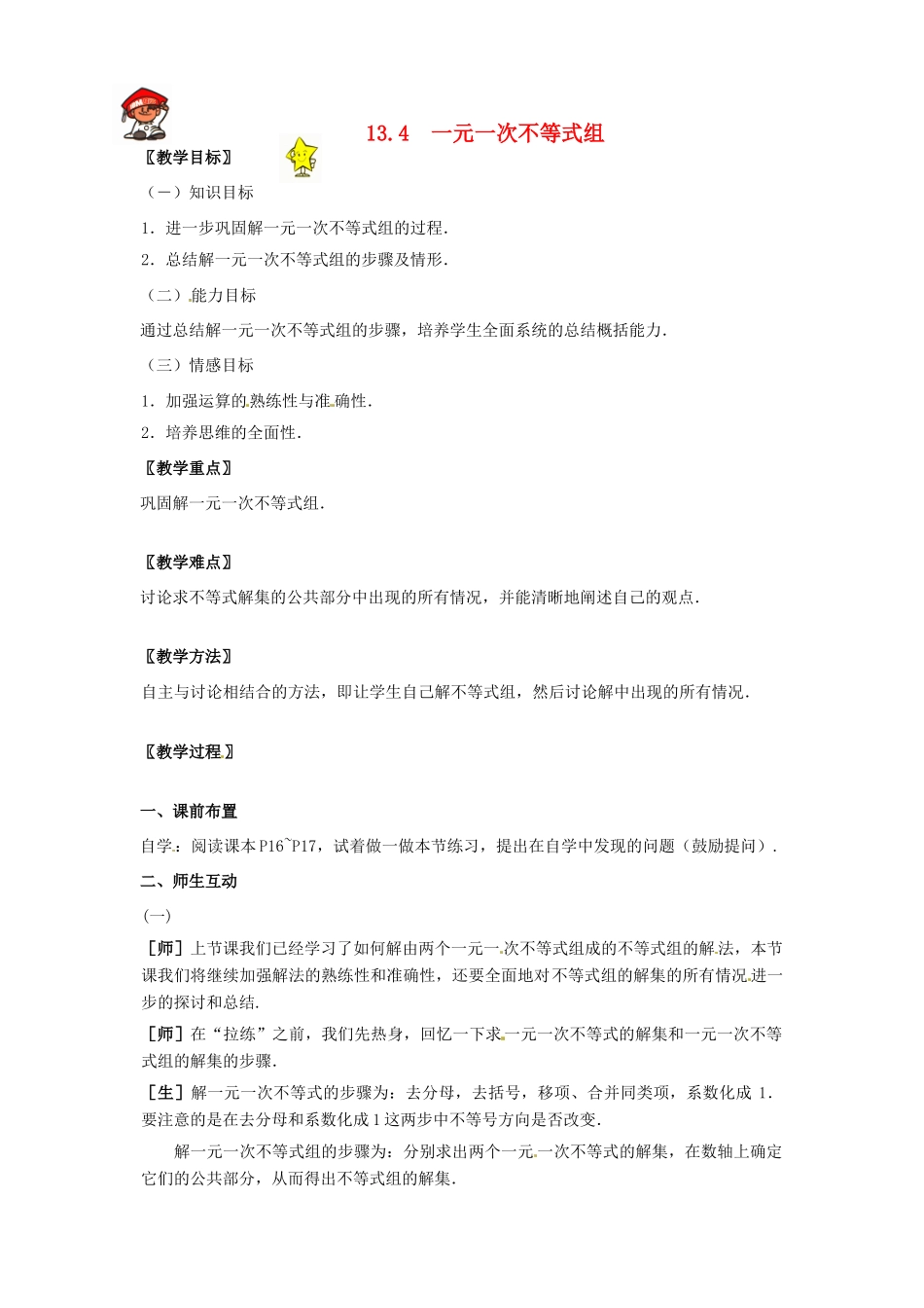 八年级数学上册 1.3.4一元一次不等式组教案 冀教版_第1页
