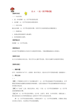 八年级数学上册 1.3.4一元一次不等式组教案 冀教版