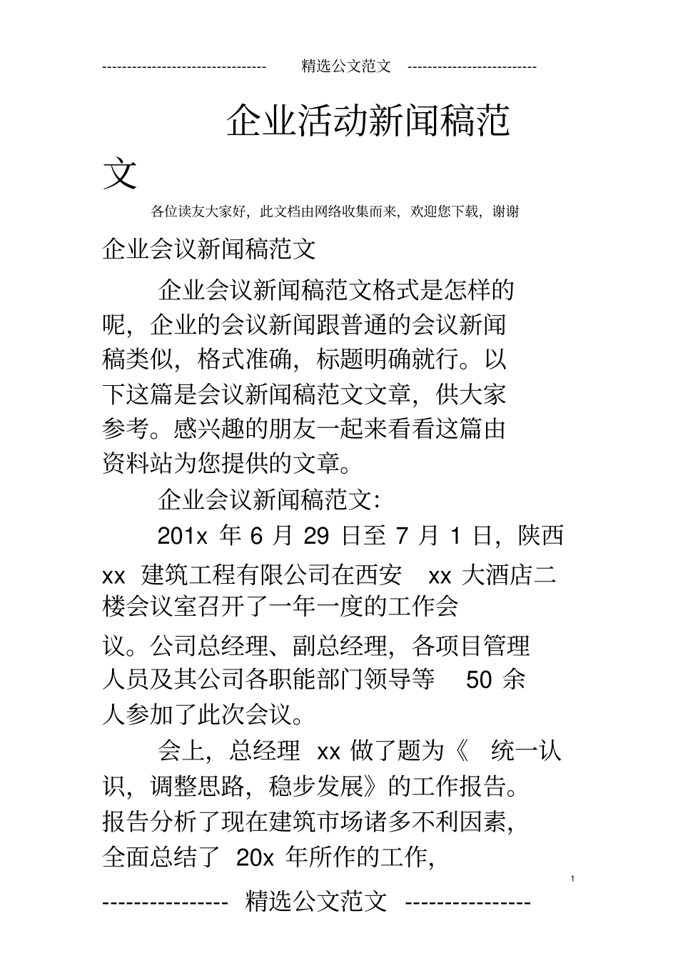 企业活动新闻稿范文_第1页
