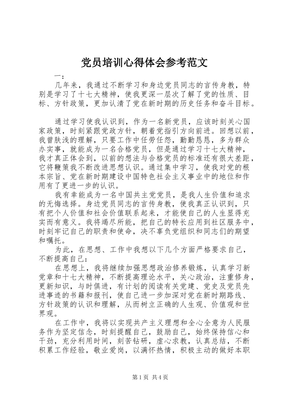 党员培训心得体会参考范文_第1页