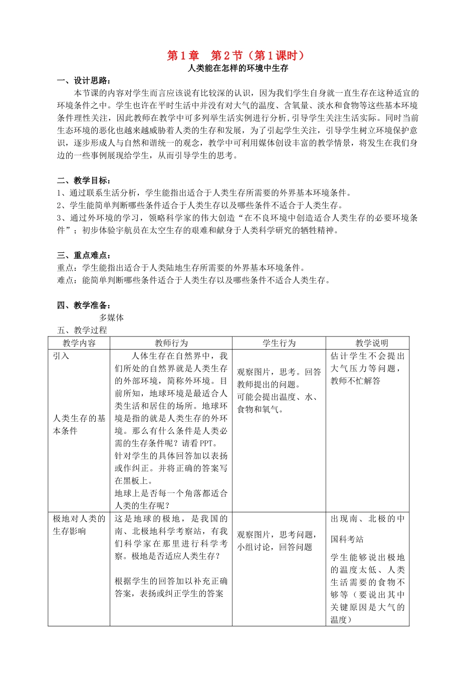 八年级生物上册 第1章 人体生命活动的基本条件 第2节 人体生命活动需要的环境条件（第1课时）同步教案 沪教版-沪教版初中八年级上册生物教案_第1页
