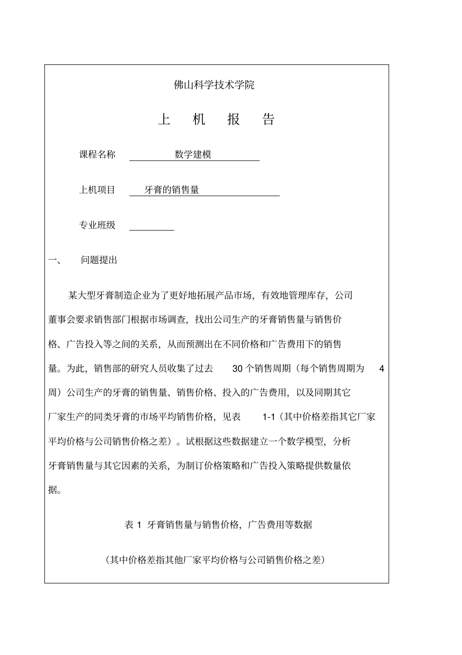 数学建模作业新整理_第1页
