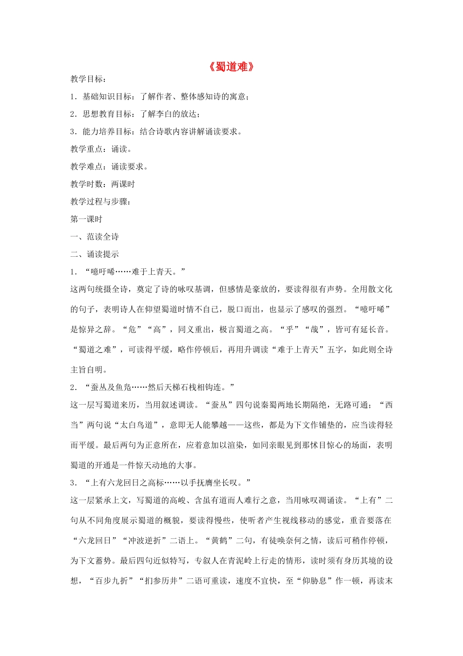 高中语文 蜀道难教案1 苏教版必修4-苏教版高一必修4语文教案_第1页