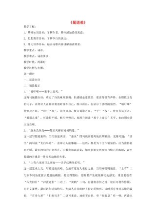 高中语文 蜀道难教案1 苏教版必修4-苏教版高一必修4语文教案