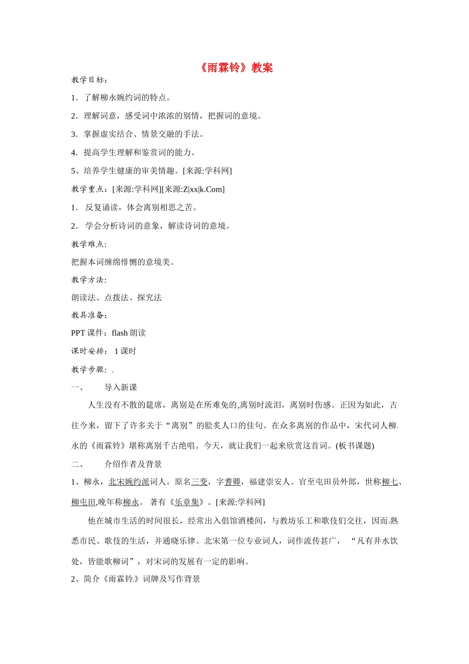 高中语文 第四单元之《雨霖铃》教案（3）粤教版必修3_第1页