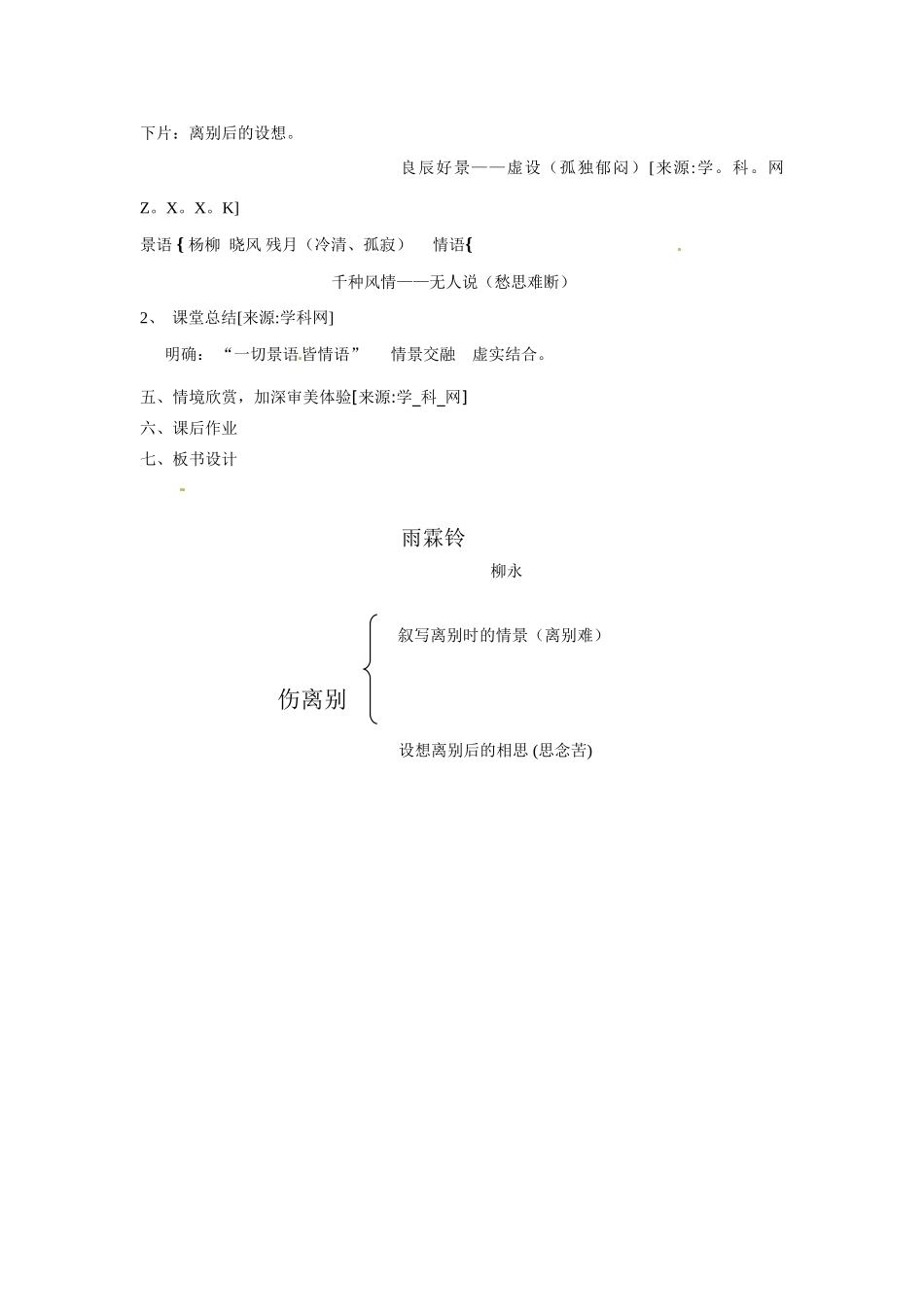 高中语文 第四单元之《雨霖铃》教案（3）粤教版必修3_第3页