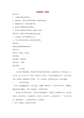 高中语文 第四单元之《雨霖铃》教案（3）粤教版必修3