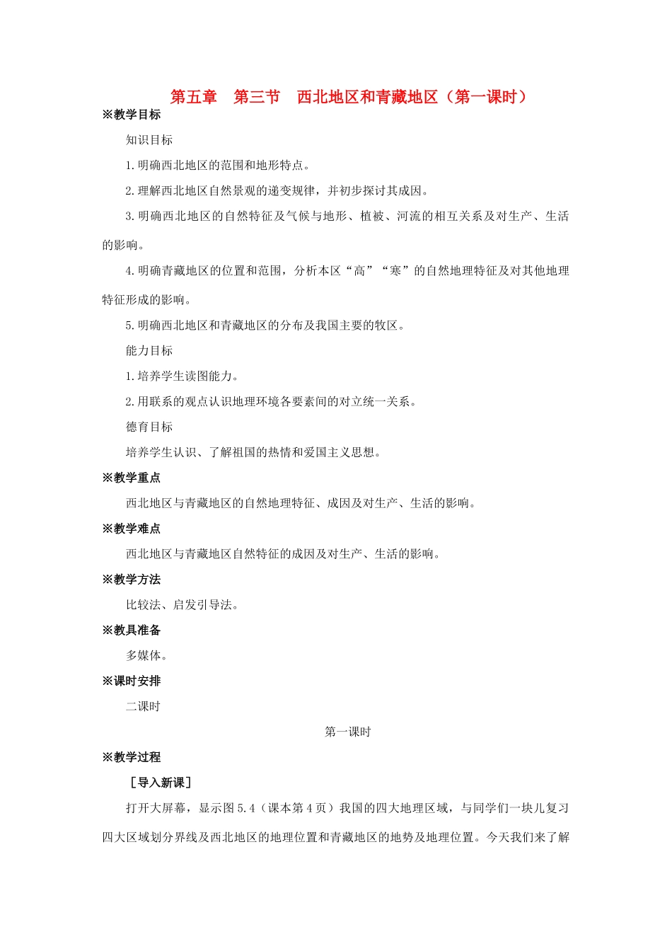 八年级地理下册 5-3 西北地区和青藏地区（第一课时）教案 人教新课标版_第1页