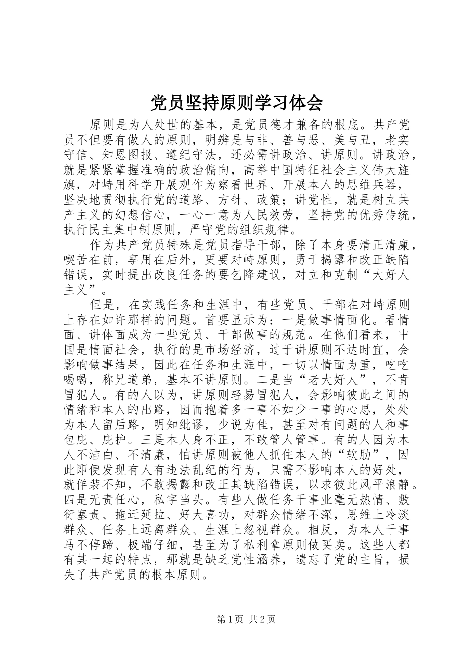 党员坚持原则学习体会_第1页