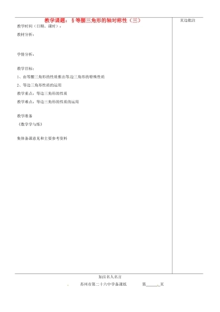 江苏省苏州市第二十六中学八年级数学上册《等腰三角形的轴对称性（三）》教案 苏科版