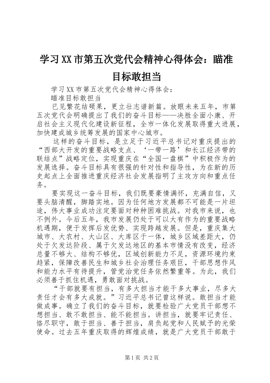 学习XX市第五次党代会精神心得体会：瞄准目标敢担当_第1页