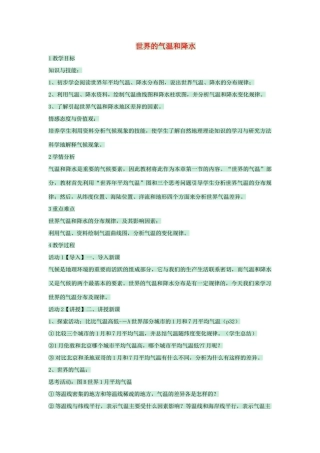 八年级地理上册 第二章 第一节 世界的气温和降水教案1 中图版-中图版初中八年级上册地理教案