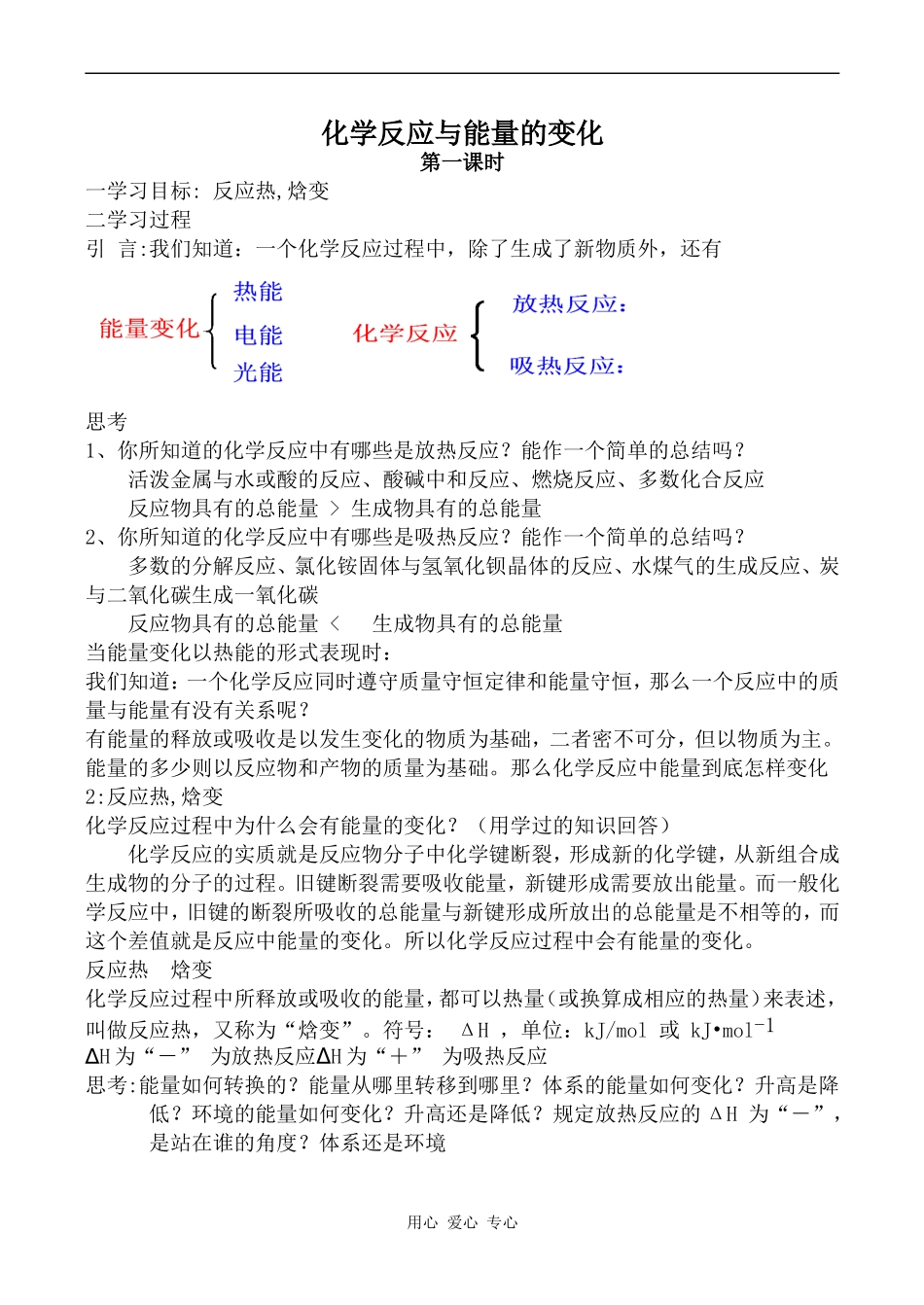 高中化学化学反应与能量的变化 第1课时人教版选修四_第1页