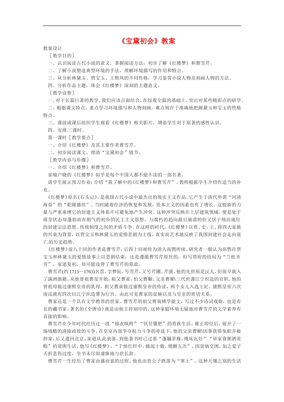 高中语文：3-11《宝黛初会》教案语文版必修3_第1页
