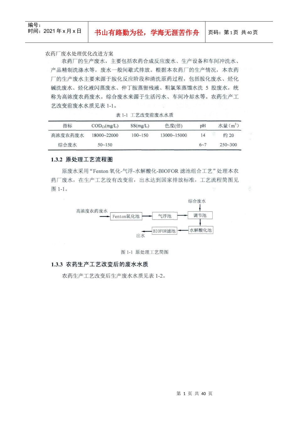 农药厂废水处理优化改进方案_第1页