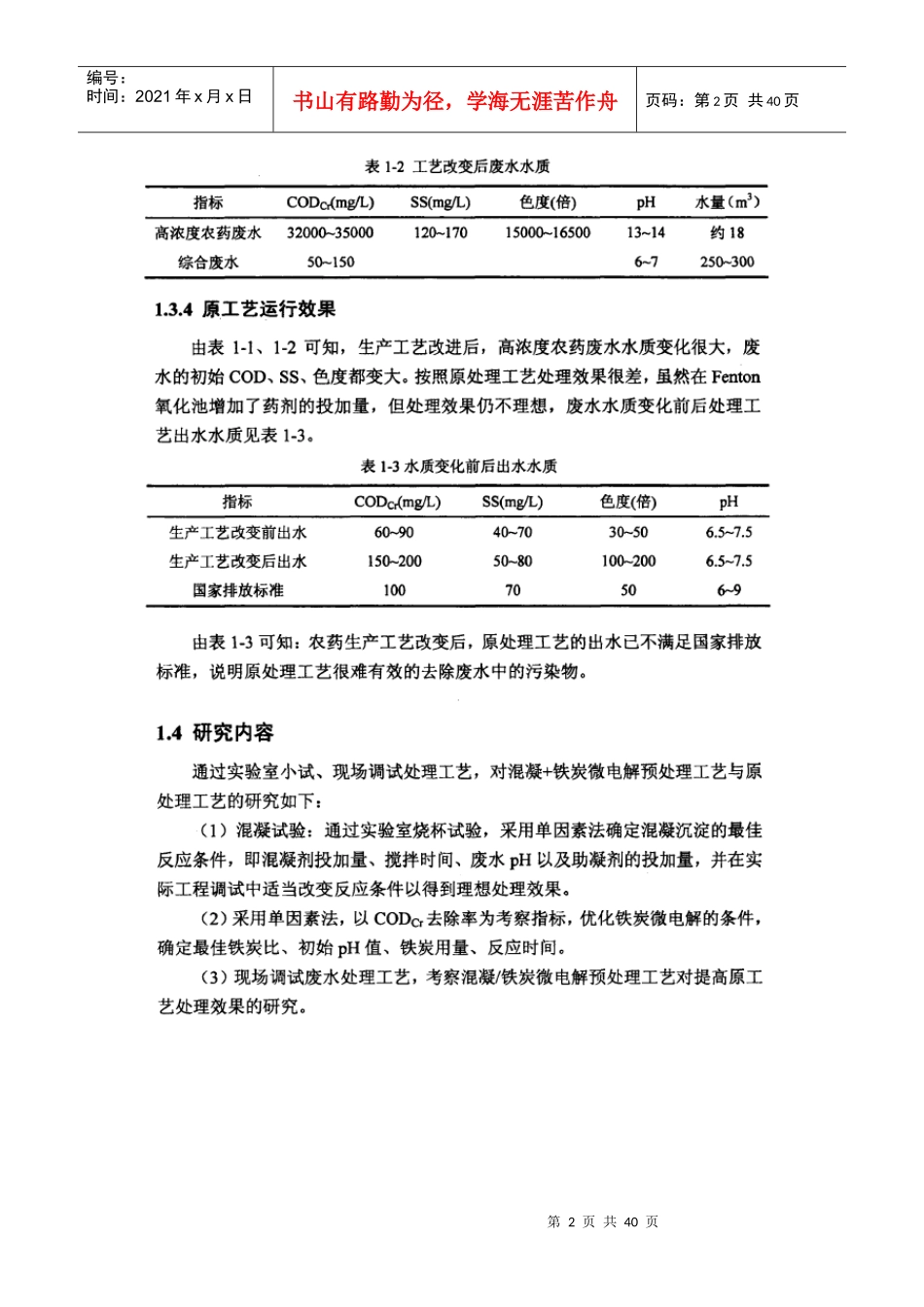 农药厂废水处理优化改进方案_第2页