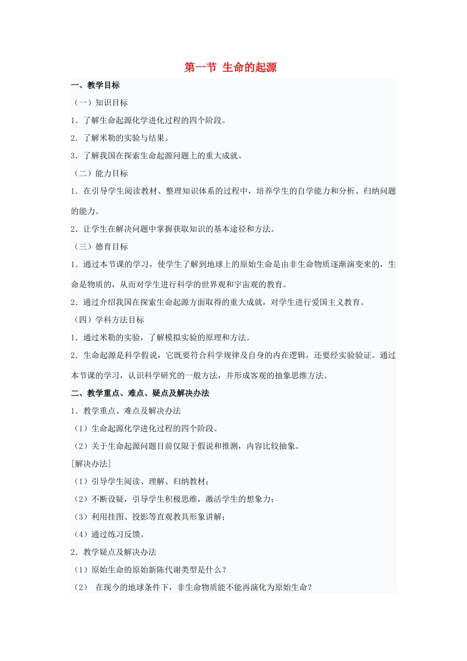 八年级生物下：第五单元第一章第一节生命的起源教案济南版_第1页