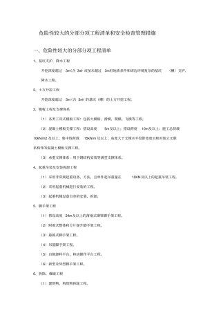 危险性较大的分部分项工程清单和安全检查管理措施