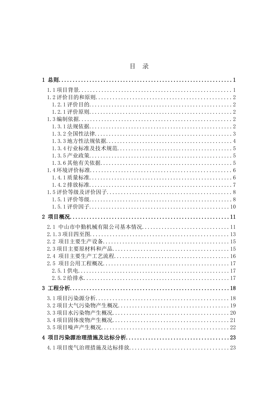 中山市中勤机械有限公司新建项目环境影响报告书（简本）doc_第2页