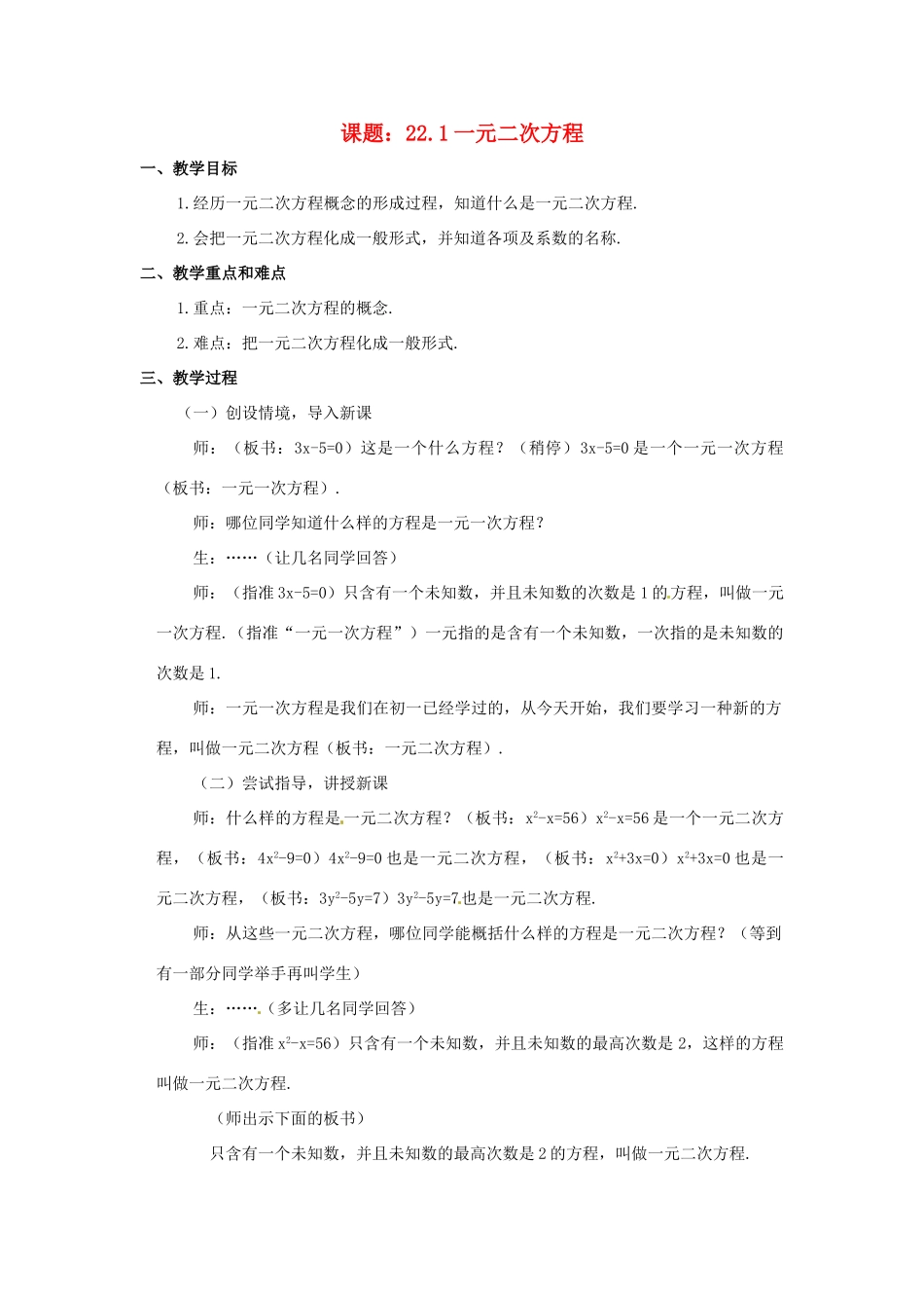 九年级数学上册 22.1 一元二次方程教案 新人教版_第1页