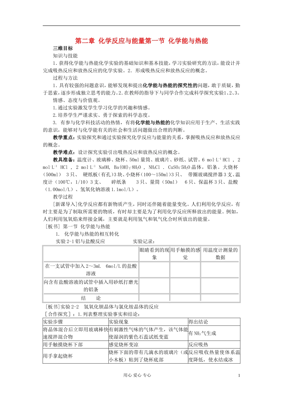 高中化学《化学能与热能》教案19 新人教版必修2_第1页