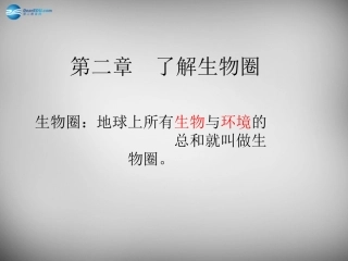 安徽省长丰县下塘实验中学七年级生物上册《1.2.1 生物与环境的关系》课件 （新版）新人教版