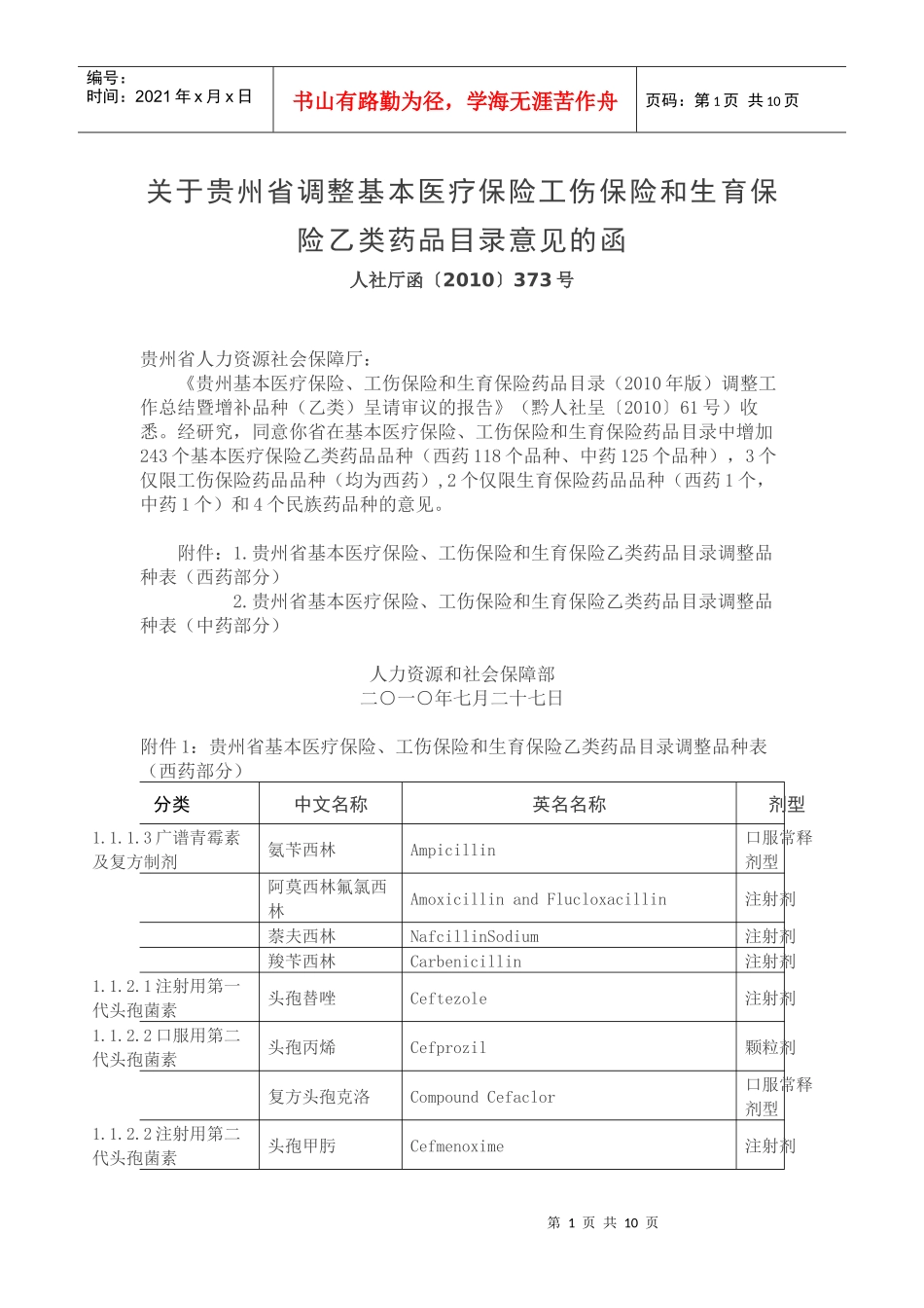 XXXX年贵州省基本医疗保险工伤保险和生育保险乙类药品目录_第1页