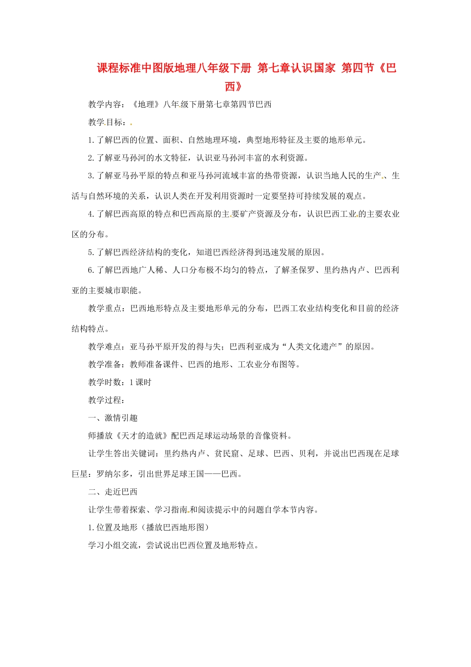 八年级地理下册 7.4《巴西》教案 中图版_第1页