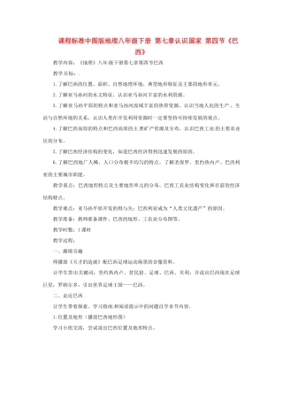八年级地理下册 7.4《巴西》教案 中图版