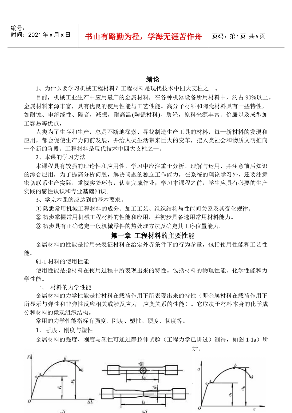 为什么要学习机械工程材料_第1页