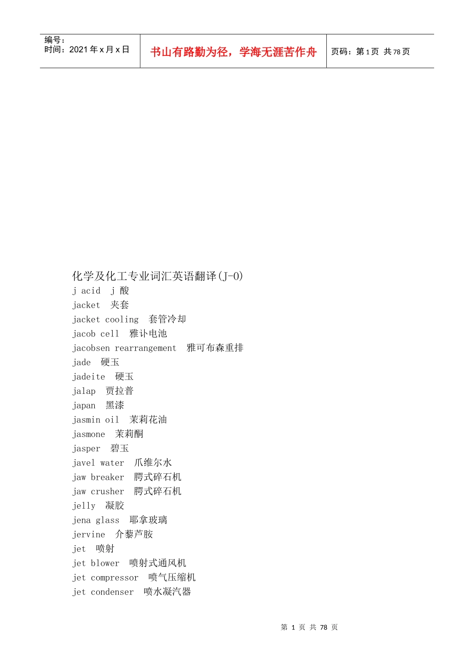 化学及化工专业英语词汇翻译_第1页