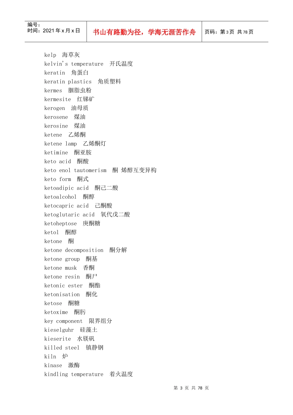 化学及化工专业英语词汇翻译_第3页
