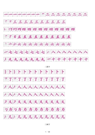 人教版一年级汉字笔画笔顺