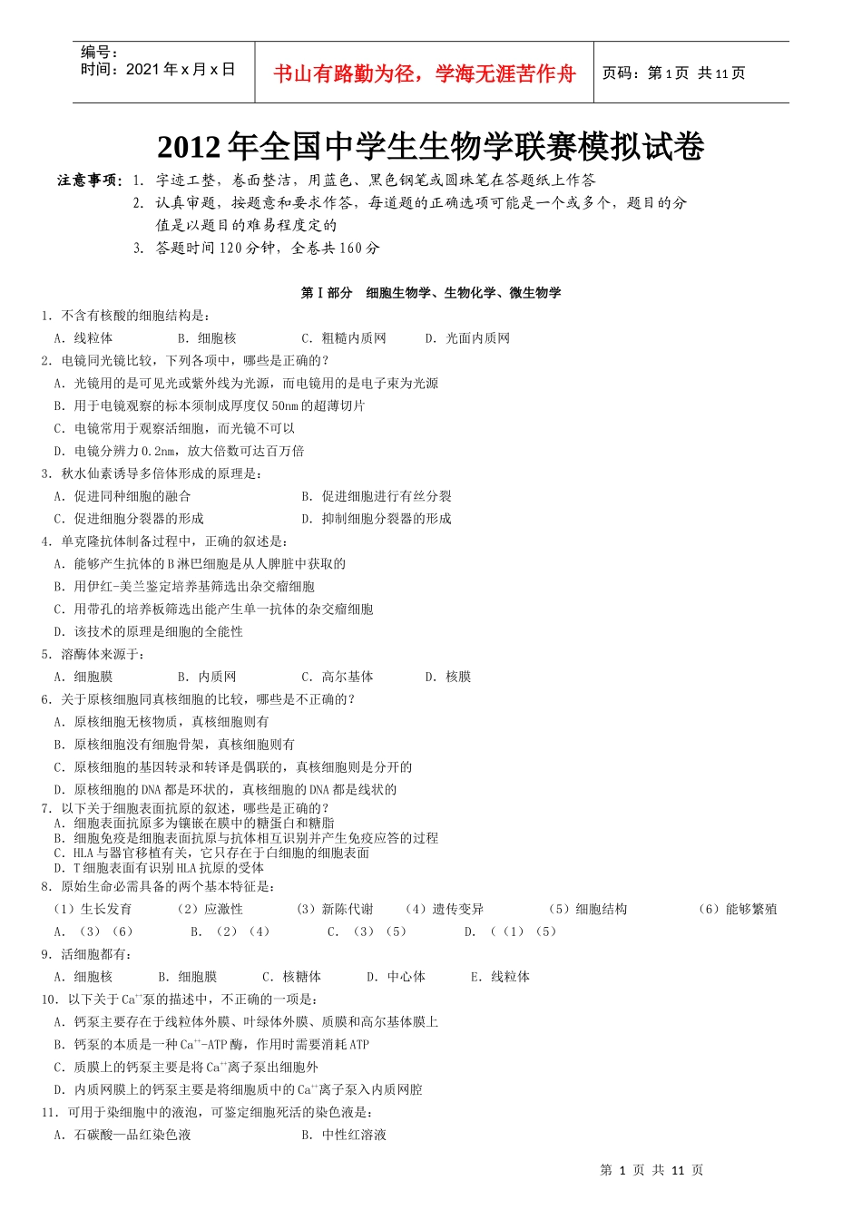 X年全国中学生生物学联赛模拟试卷_第1页