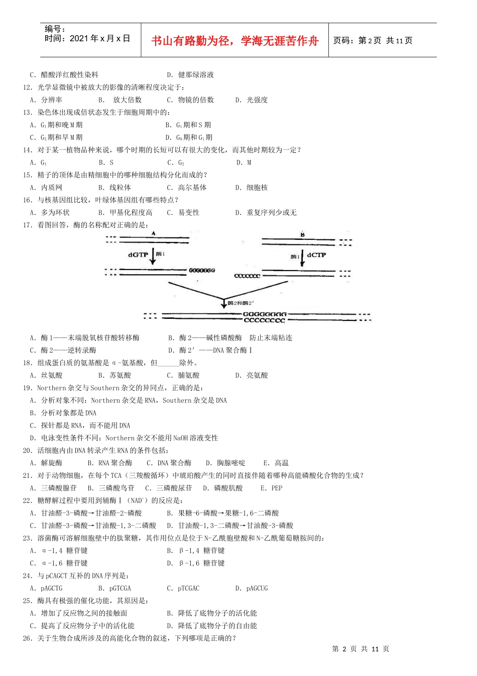 X年全国中学生生物学联赛模拟试卷_第2页