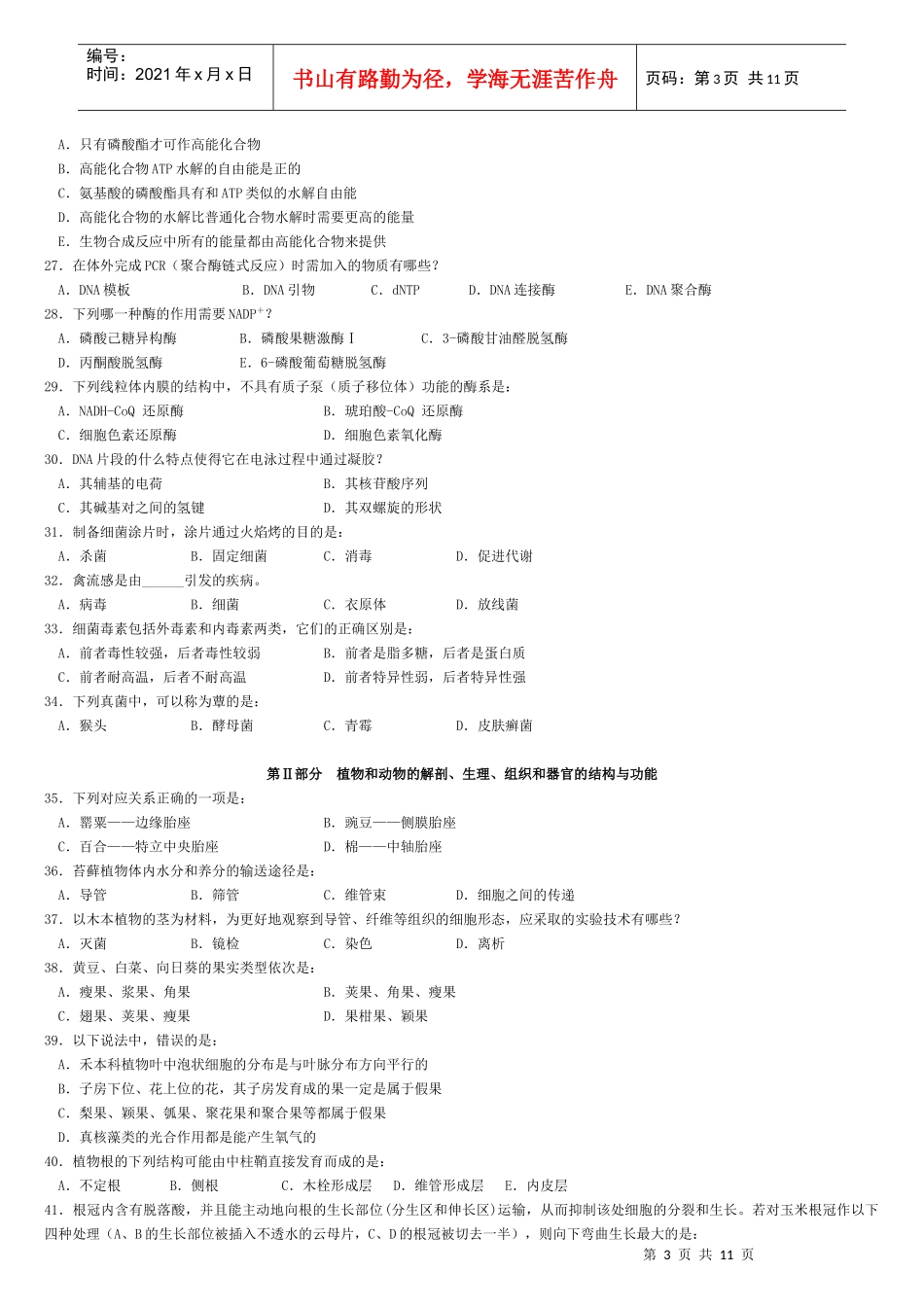 X年全国中学生生物学联赛模拟试卷_第3页