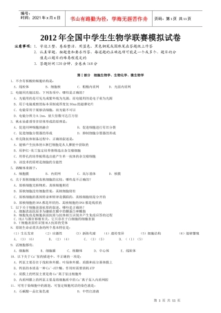 X年全国中学生生物学联赛模拟试卷