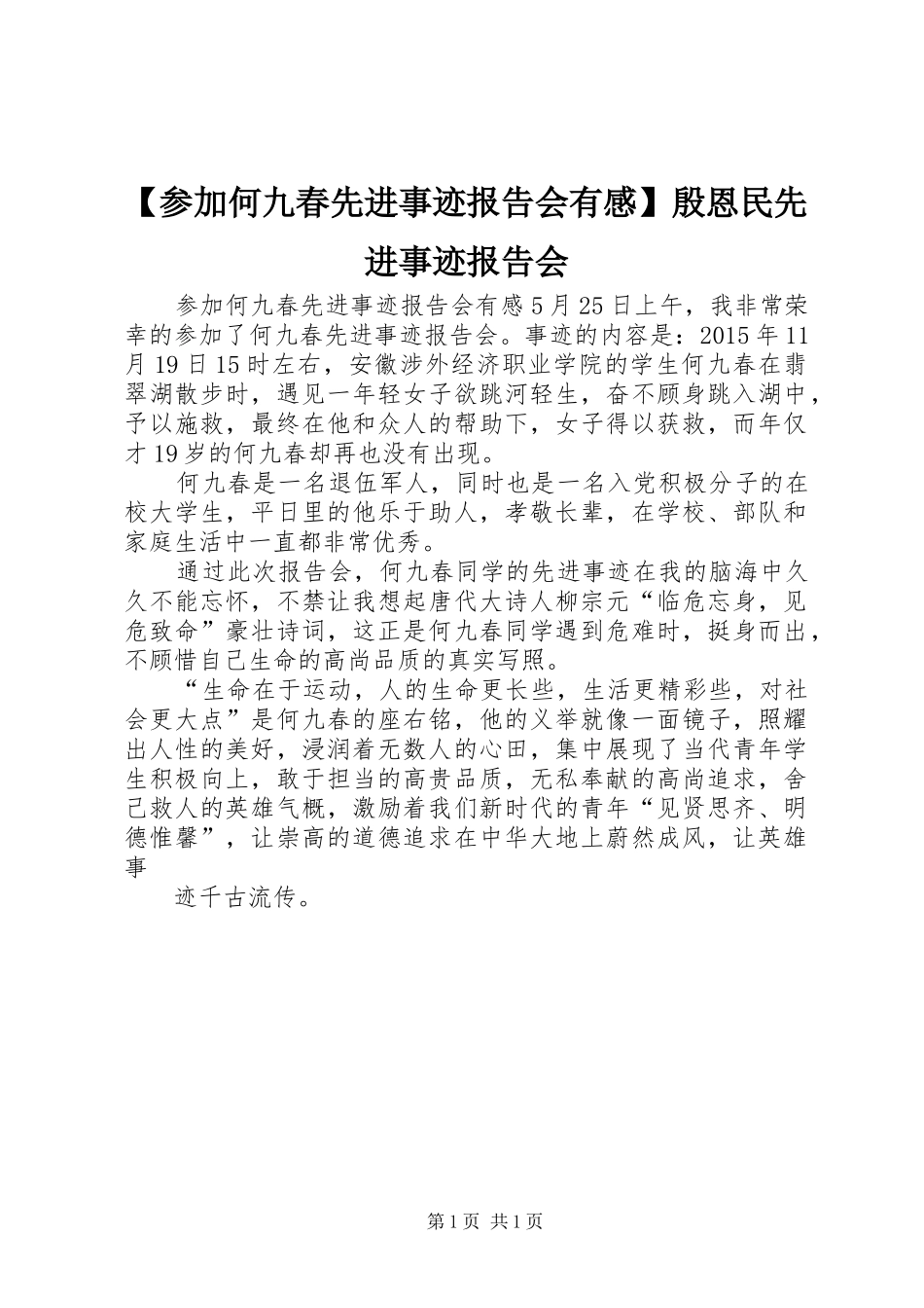 【参加何九春先进事迹报告会有感】殷恩民先进事迹报告会_第1页