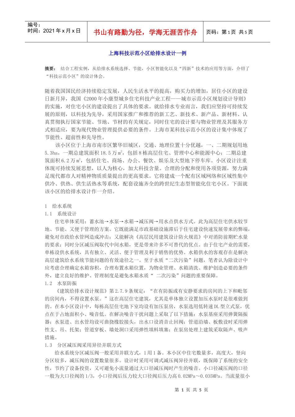 上海科技示范小区给排水设计一例_第1页