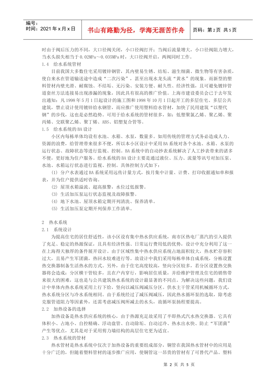 上海科技示范小区给排水设计一例_第2页