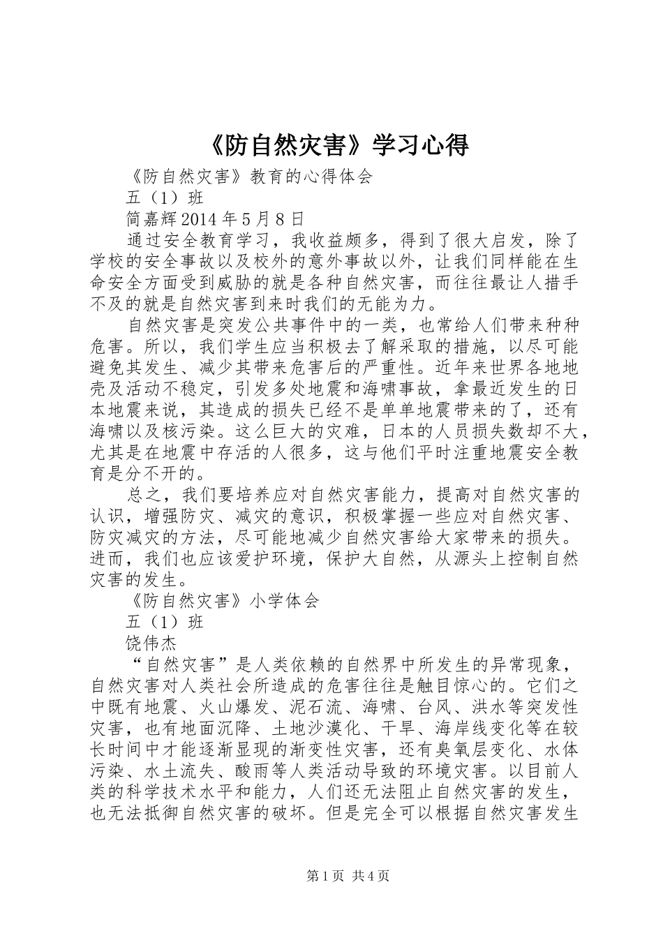 《防自然灾害》学习心得_第1页