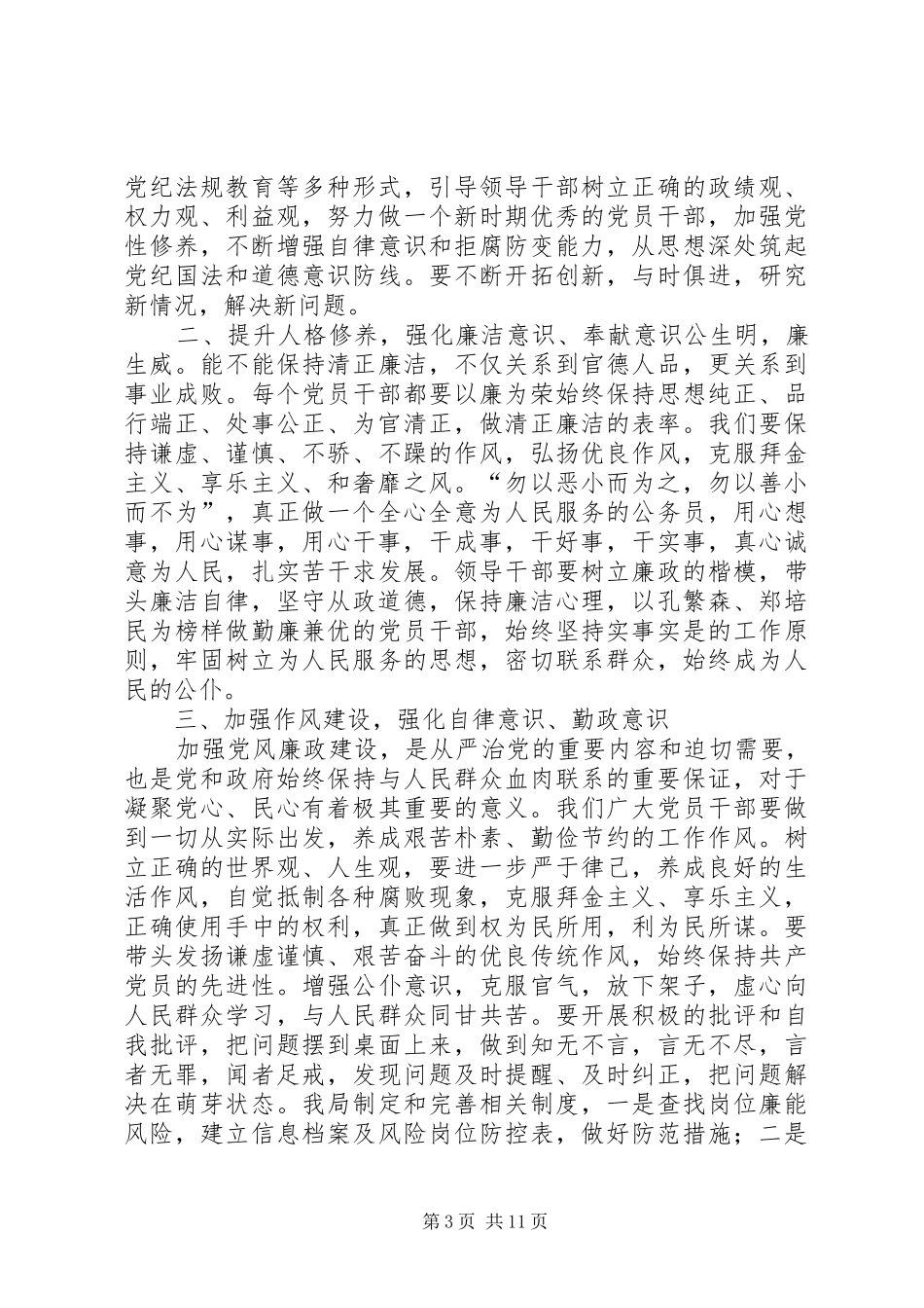 干部廉洁从政主题教育学习心得体会[大全五篇]_第3页