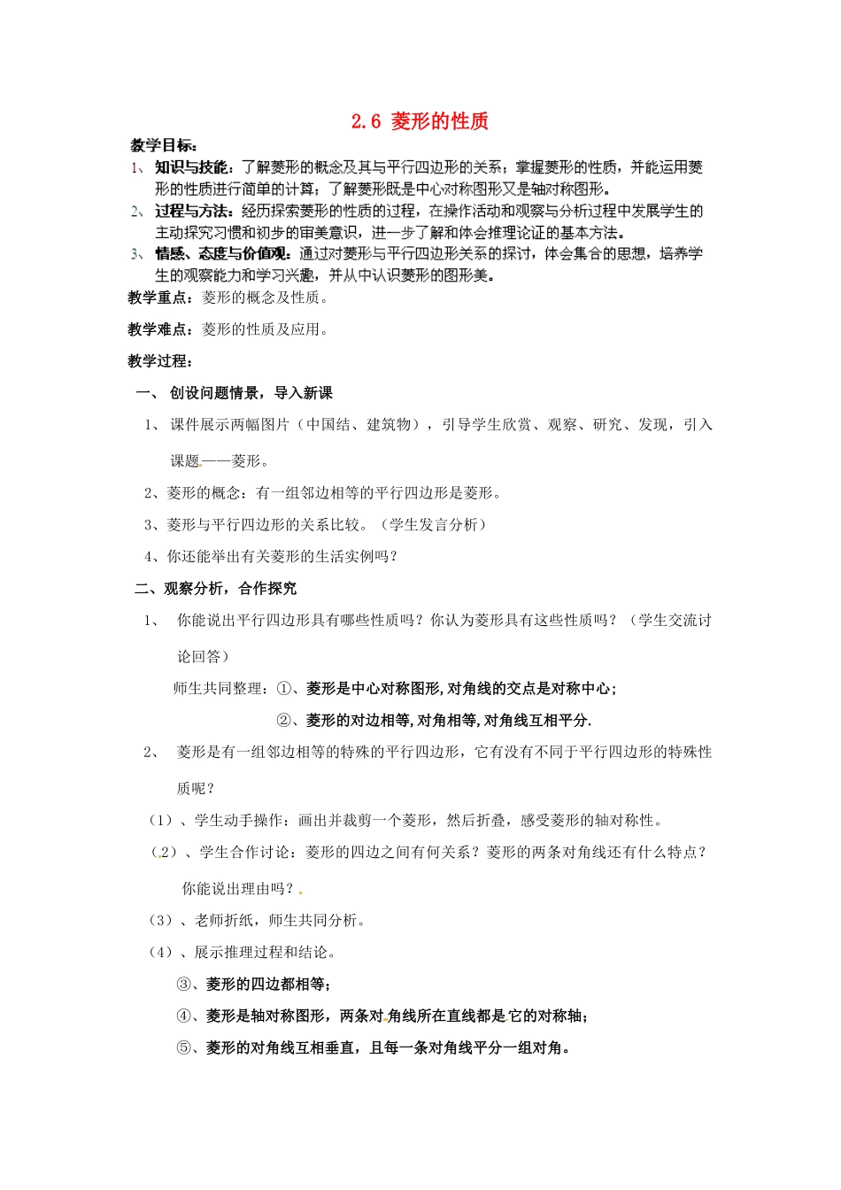 湖南省株洲县渌口镇中学八年级数学下册 2.6.1 菱形的性质教案 （新版）湘教版_第1页