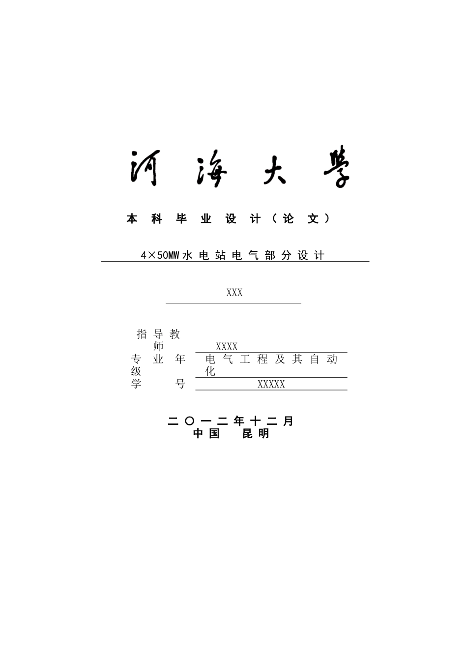 4×50MW水电站电气部分设计(DOC80页)_第1页