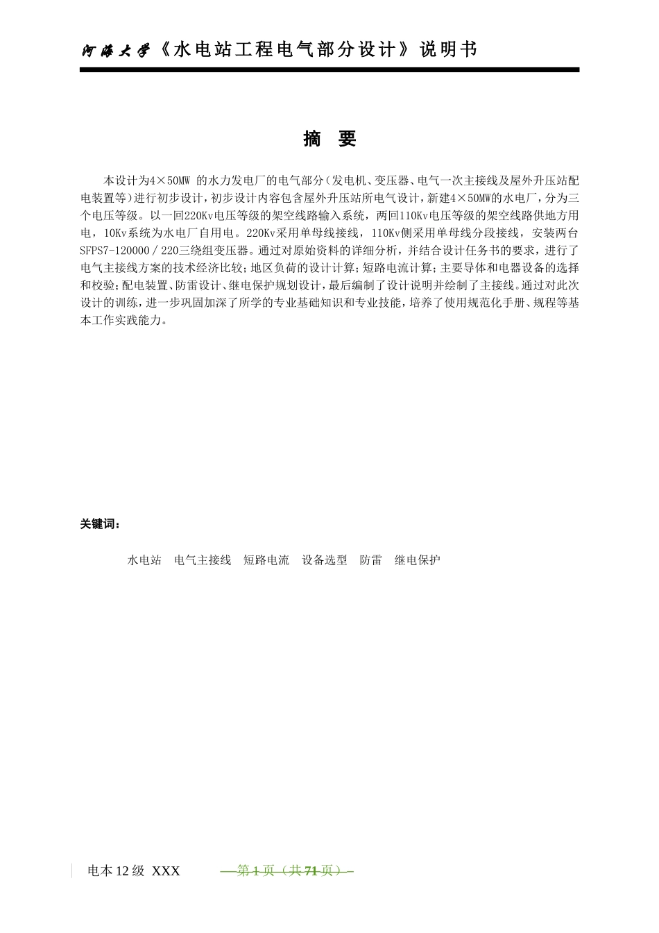 4×50MW水电站电气部分设计(DOC80页)_第3页
