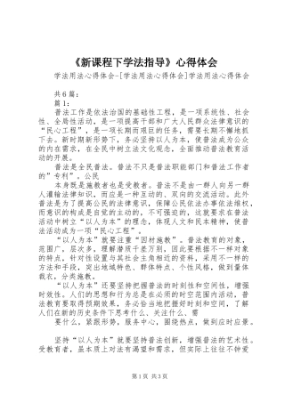 《新课程下学法指导》心得体会