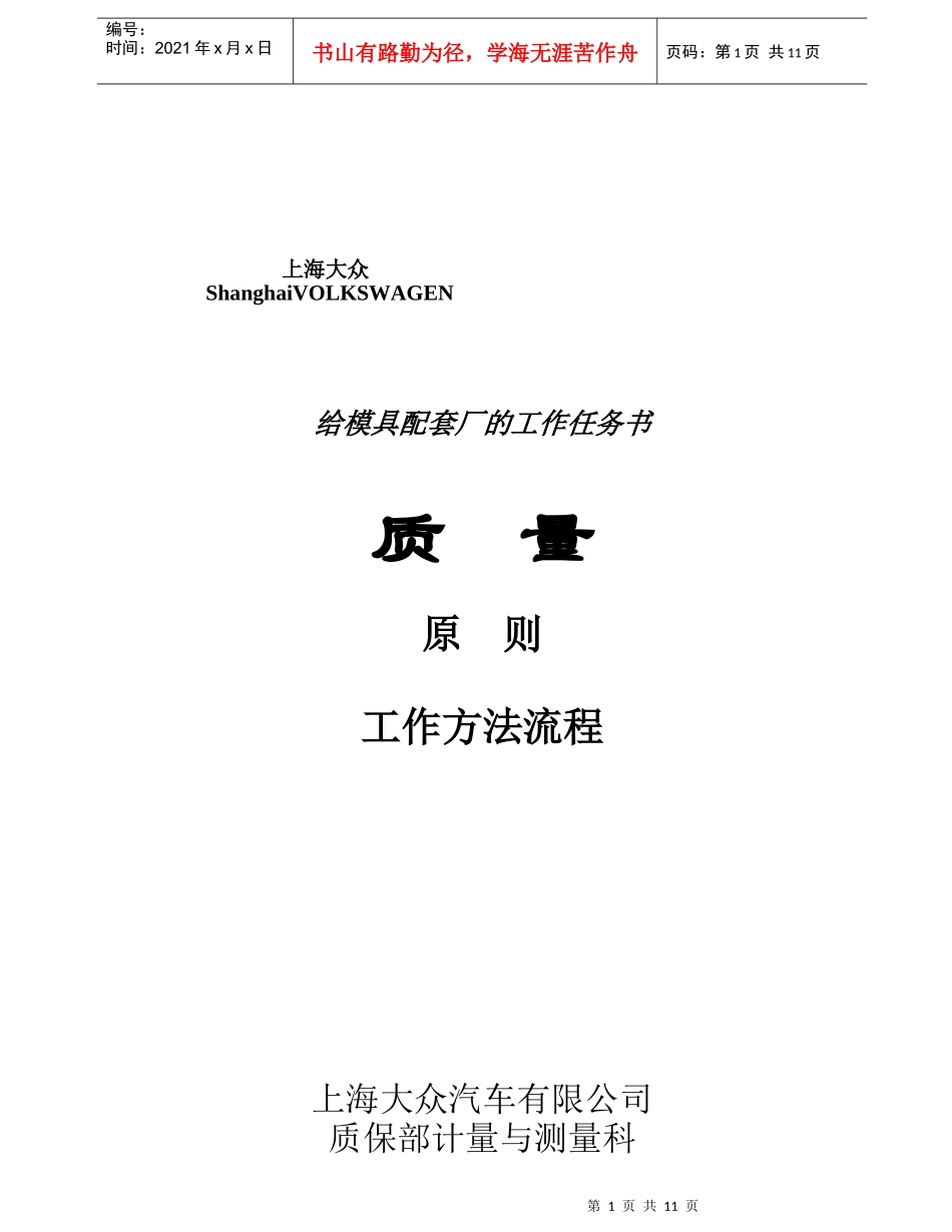 上海大众质保部给模具供货商的工作任务书_第1页