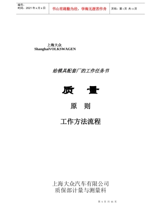 上海大众质保部给模具供货商的工作任务书